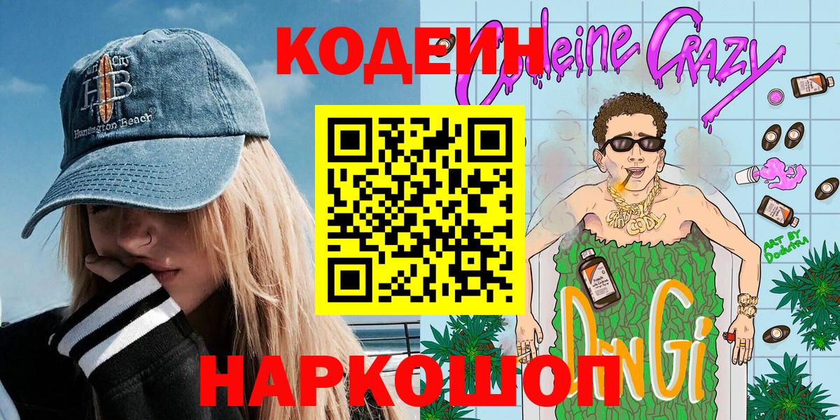 Codein напиток Lean (лин) Тосно